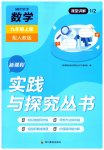 2023年新课程实践与探究丛书九年级数学上册人教版