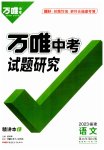 2023年万唯中考试题研究语文福建专版