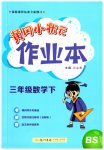 2023年黄冈小状元作业本三年级数学下册北师大版