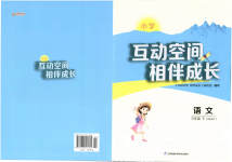 2023年小学互动空间相伴成长三年级语文下册人教版