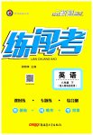2023年黄冈金牌之路练闯考八年级英语下册人教版