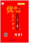 2023年优加学案赢在中考地理潍坊专版