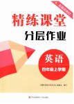 2023年精练课堂分层作业青岛出版社四年级英语上册人教版