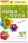 2023年新课程问题解决导学方案八年级地理下册晋教版