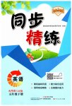 2023年同步精练广东人民出版社五年级英语下册粤人版