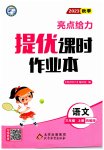 2023年亮点给力提优课时作业本三年级语文上册统编版
