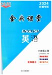 2023年名校金典课堂八年级英语上册人教版