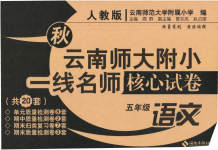 2023年云南师大附小一线名师核心试卷五年级语文上册人教版