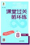 2023年课堂过关循环练八年级英语下册外研版
