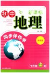 2023年新课标同步伴你学七年级地理上册湘教版