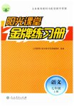 2023年阳光课堂金牌练习册七年级语文上册人教版