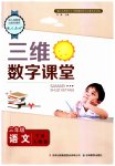 2023年三维数字课堂三年级语文下册人教版