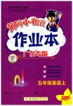 2023年黄冈小状元作业本五年级英语上册人教版广东专版