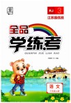 2023年全品学练考三年级语文上册人教版江苏专版
