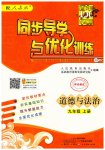 2023年同步导学与优化训练九年级道德与法治上册人教版