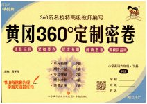 2023年黄冈360度定制密卷六年级英语下册人教PEP版