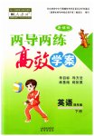 2023年新课标两导两练高效学案四年级英语下册人教版