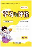 2023年新课程学习与评价三年级科学下册教科版