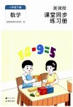 2023年新课程课堂同步练习册一年级数学下册人教版