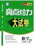 2023年亮点给力大试卷八年级数学上册苏科版