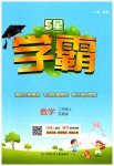 2023年经纶学典学霸二年级数学上册苏教版