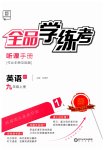 2023年全品学练考九年级英语上册外研版