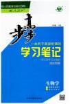 2023年步步高学习笔记高中生物选择性必修1人教版