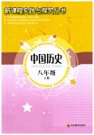 2023年新课程实践与探究丛书八年级历史下册人教版江苏专版