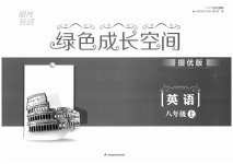 2023年阳光互动绿色成长空间八年级英语上册提优版