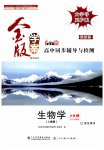 2023年金版学案高中同步辅导与检测高中生物必修1人教版