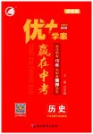 2023年优加学案赢在中考历史