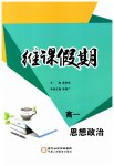 2026年维课假期必刷题高一道德与法治