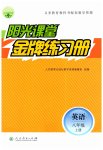 2023年阳光课堂金牌练习册八年级英语上册人教版