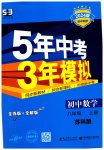 2023年5年中考3年模拟八年级数学上册苏科版