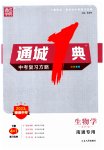 2023年通城1典中考复习方略生物苏科版南通专版