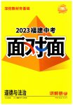 2023年中考面对面道德与法治福建专版