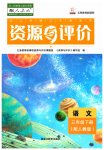2023年资源与评价黑龙江教育出版社三年级语文下册人教版大庆专版