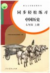 2023年同步轻松练习七年级中国历史上册人教版