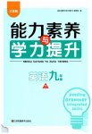 2023年能力素养与学力提升九年级英语下册译林版