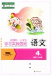 2023年小学生学习实践园地四年级语文下册人教版
