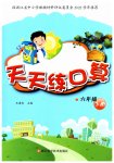 2023年天天练口算六年级数学下册人教版