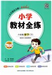 2023年小学教材全练六年级数学下册江苏版