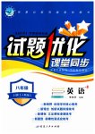 2023年试题优化课堂同步八年级英语上册人教版