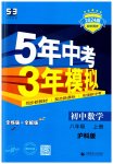 2023年5年中考3年模拟初中数学八年级上册沪科版