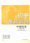 2023年初中基础训练山东教育出版社七年级历史上册人教版