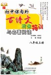 2023年初中课内外古诗文阅读特训加名著阅读八年级上册人教版