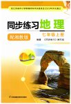 2023年同步练习江苏七年级地理上册湘教版