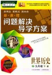 2023年新课程问题解决导学方案九年级历史下册人教版
