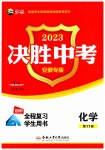 2023年决胜中考化学安徽专版