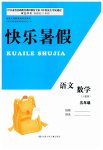 2023年快乐暑假甘肃少年儿童出版社五年级语文数学人教版